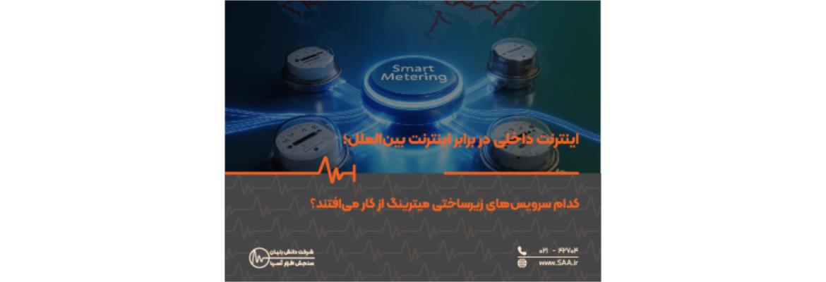  اینترنت داخلی در برابر اینترنت بین‌الملل؛ کدام سرویس‌های زیرساختی میترینگ از کار می‌افتند؟